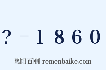 ?-1860是什么意思的图片